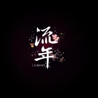 安守流年,淡看风雨