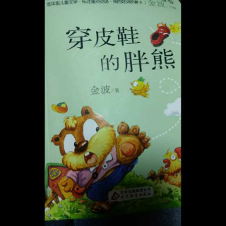 【穿皮鞋的胖熊-大喊大叫的鱼】在线收听_小伙