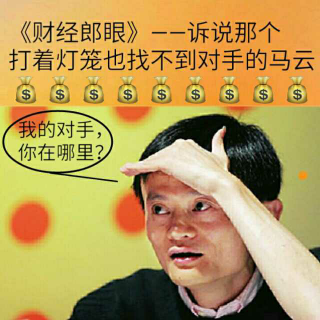 【著名经济学家调侃马云:时势造英雄】在线收