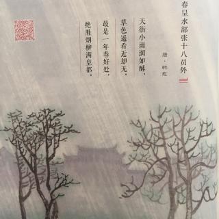 【凡凡读诗 早春呈水部张十八员外 唐 韩愈】在