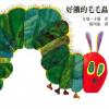 英文绘本故事-The very hungry caterpillar
