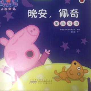 【小猪佩奇系列故事-晚安佩奇】在线收听_余岚
