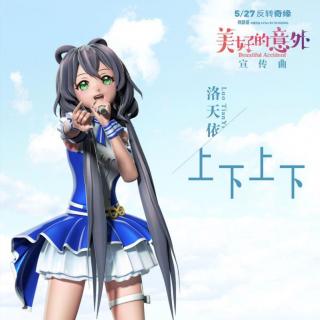 【电影《美好的意外》宣传曲《上下上下》洛天