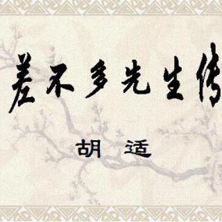 【《差不多先生传》-胡适】在线收听_大笑笑着