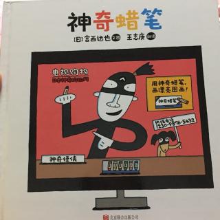 【D45 神奇蜡笔】在线收听_可可诺宝_荔枝FM