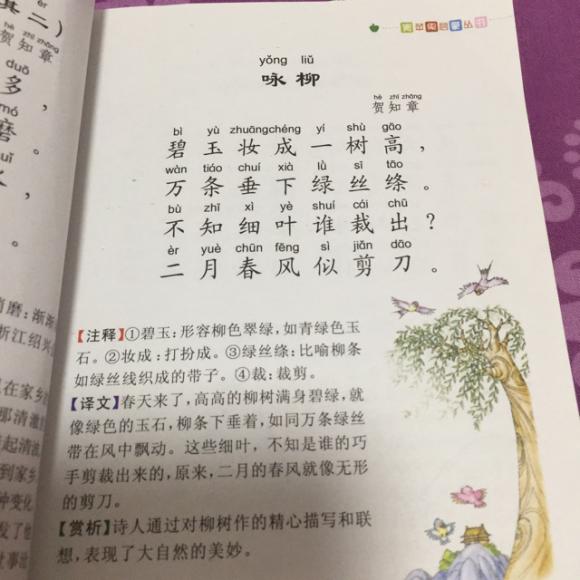 唐诗三百首《咏柳》