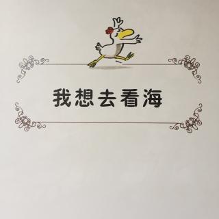 卡梅拉1.我想去看海
