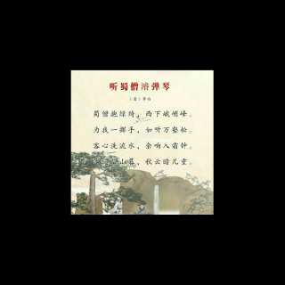 【博宝读古诗 听蜀僧浚弹琴】在线收听_博妈讲