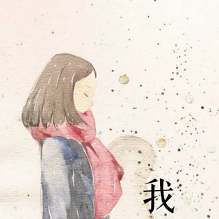 【不要对一个人太好。】在线收听_我想和你说