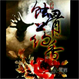 【蚀骨药香14】在线收听_惟愿醉卧红尘_荔枝