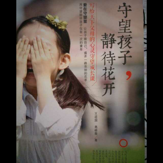 【守望孩子,静待花开】在线收听_娜么快乐55_