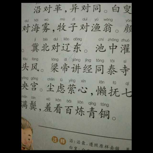声律启蒙一东沿对革
