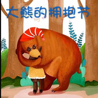 【园长妈妈讲故事《大熊的拥抱节》】在线收听
