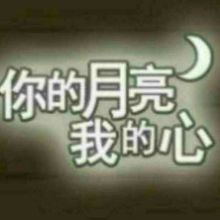 【《你的月亮我的心》第十期】在线收听_电台主持曾小贤_荔枝FM