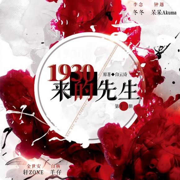 《1930来的先生》第十二期(轩zone/羊仔)