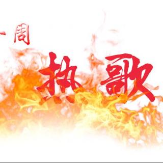 【品一周热歌17年16周】在线收听_一周有品_荔枝FM