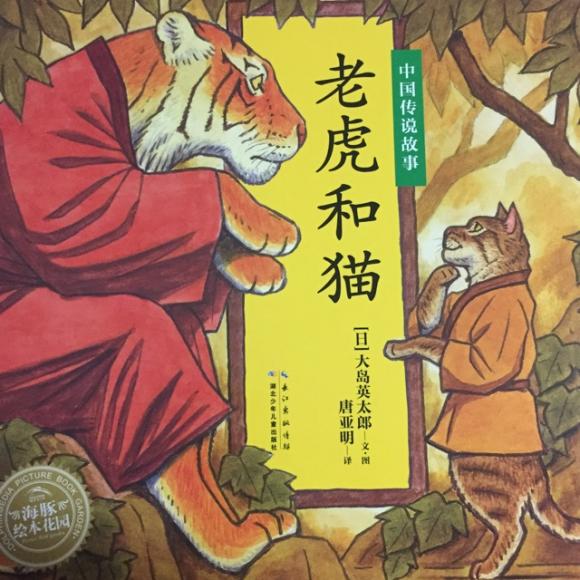 绘本故事《老虎和猫(中国传说故事)