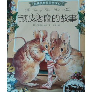 【顽皮老鼠的故事(彼得兔和他的朋友们)】在线