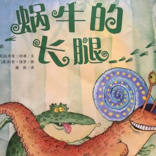 蜗牛的长腿