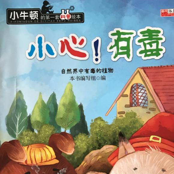 小心!有毒