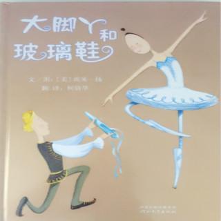 大脚丫和玻璃鞋
