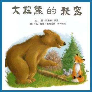 【【中文绘本】大棕熊的秘密】在线收听_Hell