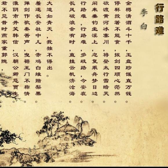 行路难(唐李白)