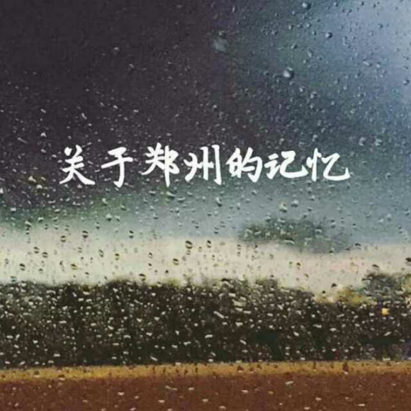关于郑州的记忆