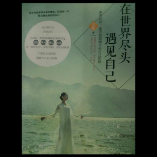 【在世界尽头 遇见自己】在线收听_爱吃的鱼儿