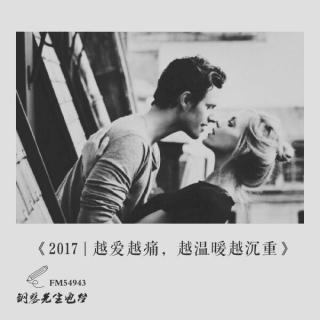 【2017】越爱越痛,越温暖越沉重