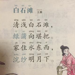 【唐诗】366,《白石滩》王维