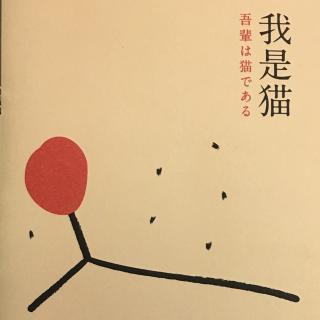 【夏目漱石 我是猫(一)】在线收听_夜闻跫_荔枝