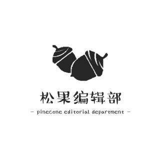 松果电台 | 第一期