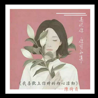 【我喜欢上你时的内心活动】在线收听_你,听到