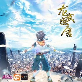 【原创】龙武盛唐