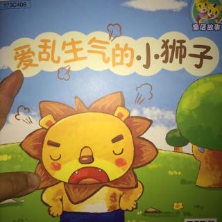 爱乱生气的小狮子