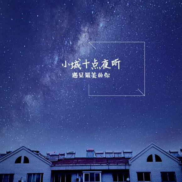 【小城十点夜听】雨夜听雨