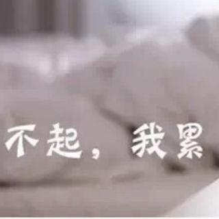 【天承-对不起,我累了】在线收听_天承FM_荔