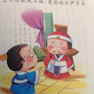 《中华上下五千年》退避三舍