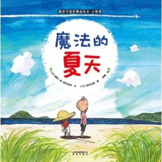 楚楚的24节气故事·立夏:《魔法的夏天》