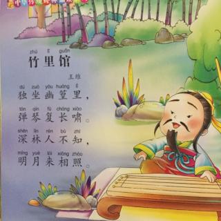 竹里馆唐王维