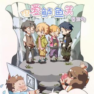 【但爱鲈鱼美{全集}【校园温馨耽美广播剧】】在线收听_腐宅小剧场_荔枝FM