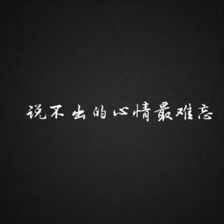 【十听】自己的路终究还是要自己走