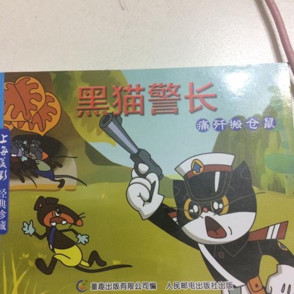 黑猫警长之痛歼搬仓鼠