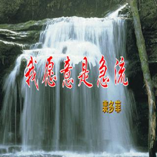 我愿意是急流,作者:【匈牙利】裴多菲.山多尔 孙