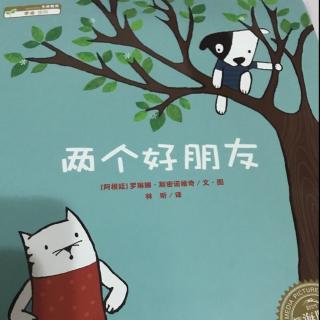 两个好朋友