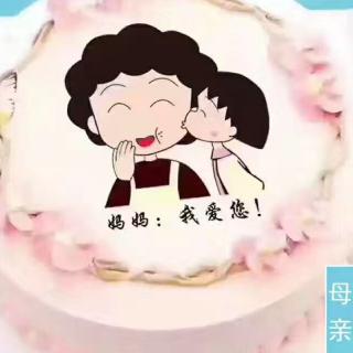 【爱就要大声说出来,妈妈,我爱你!】在线收听_