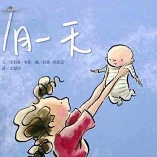 【母亲节献礼，绘本《有一天》中英文】在线收听_蒙蒙FM_荔枝FM