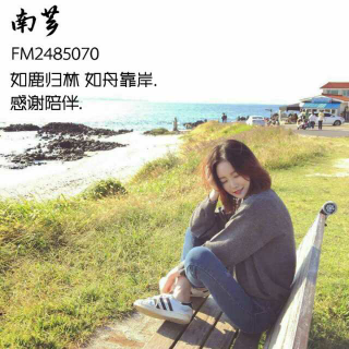 【我以为我可以陪你走过余生.】在线收听_南芗