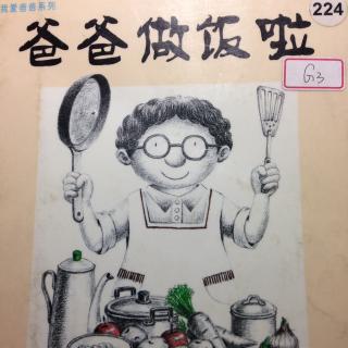 爸爸做饭啦.